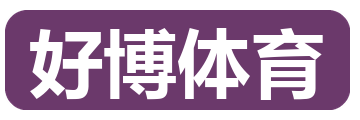 好博体育